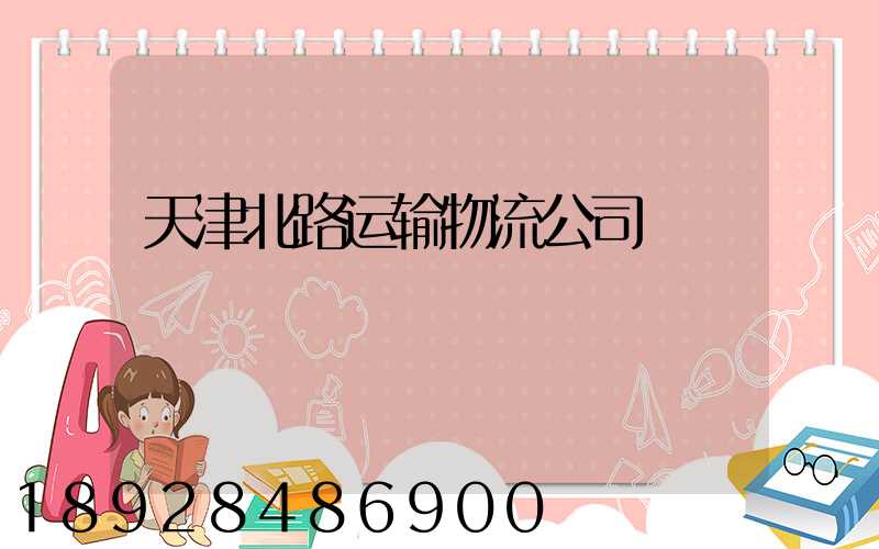 天津北路运输物流公司