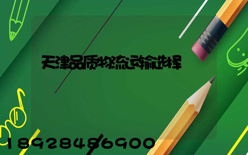 天津品质物流运输选择