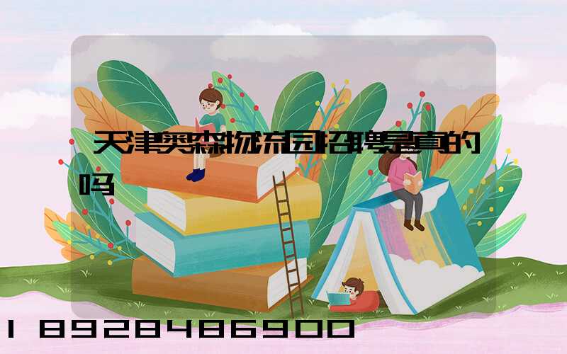 天津奥森物流园招聘是真的吗