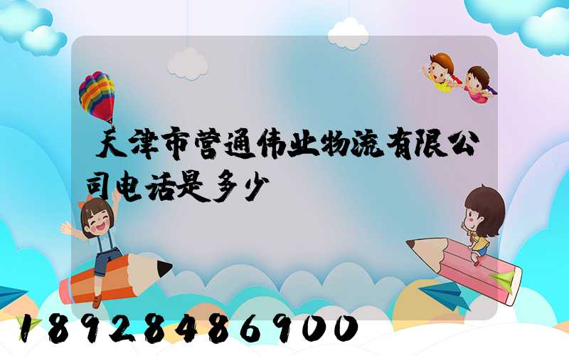 天津市营通伟业物流有限公司电话是多少