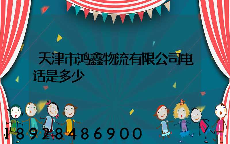 天津市鸿鑫物流有限公司电话是多少