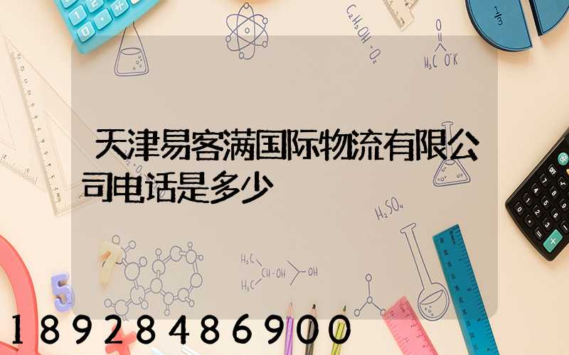 天津易客满国际物流有限公司电话是多少