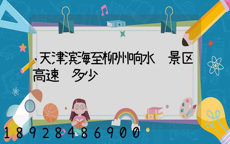 天津滨海至柳州响水风景区高速费多少