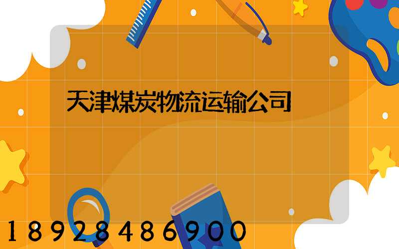 天津煤炭物流运输公司