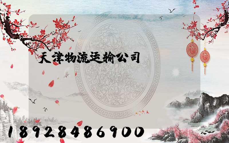 天津物流运输公司