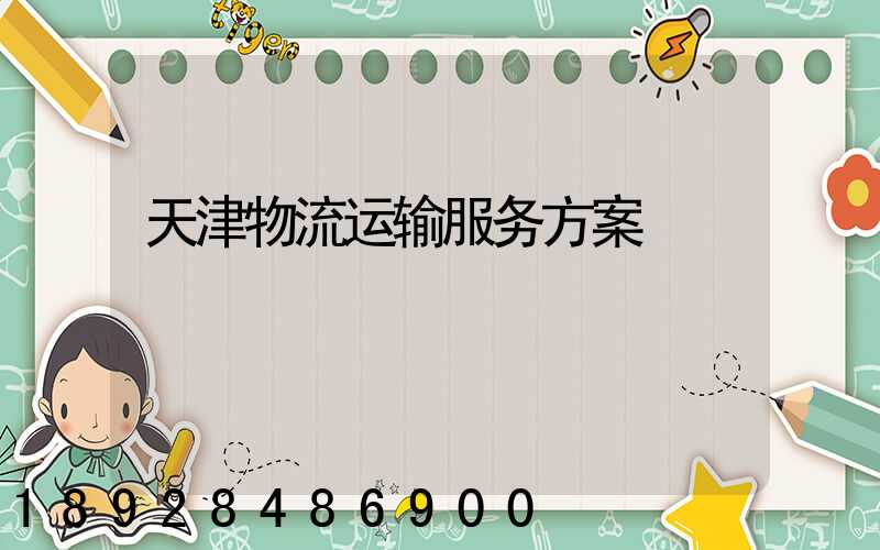 天津物流运输服务方案