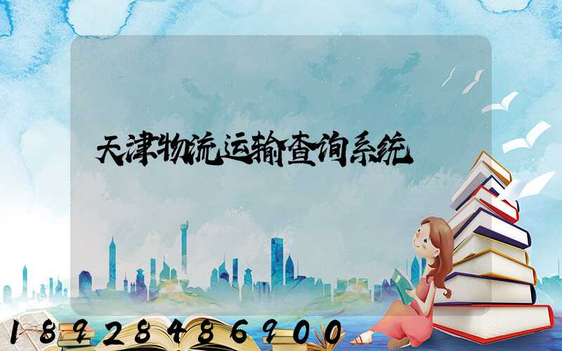 天津物流运输查询系统