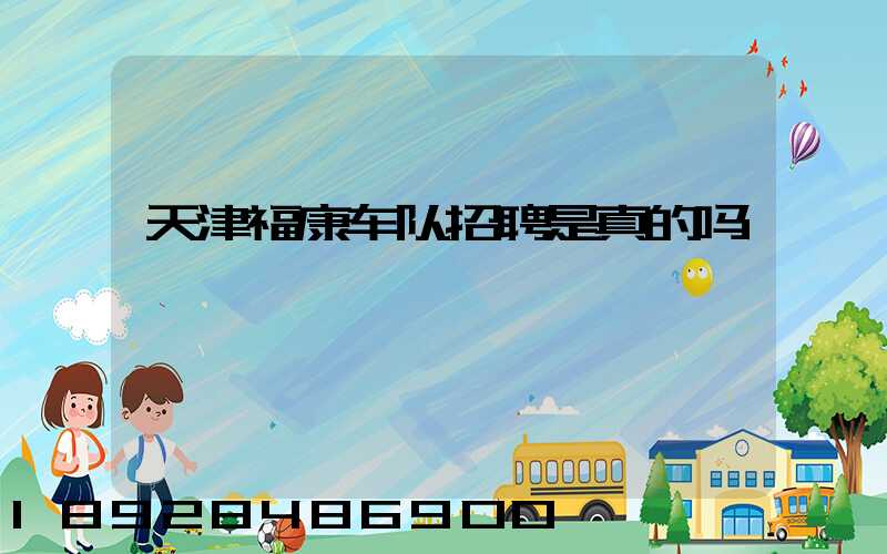 天津福康车队招聘是真的吗