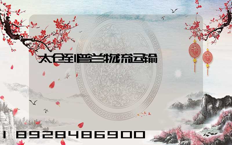 太仓到普兰物流运输