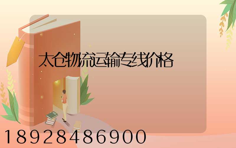 太仓物流运输专线价格