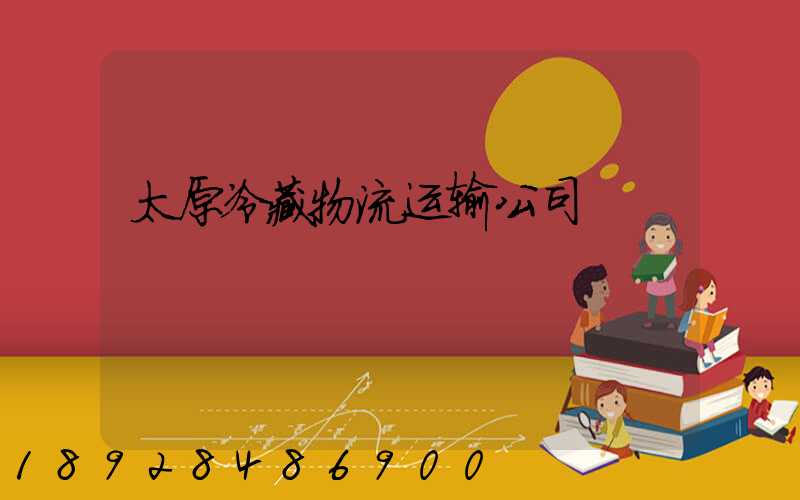 太原冷藏物流运输公司