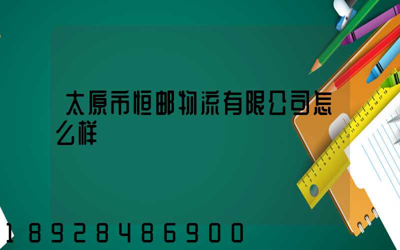 太原市恒邮物流有限公司怎么样