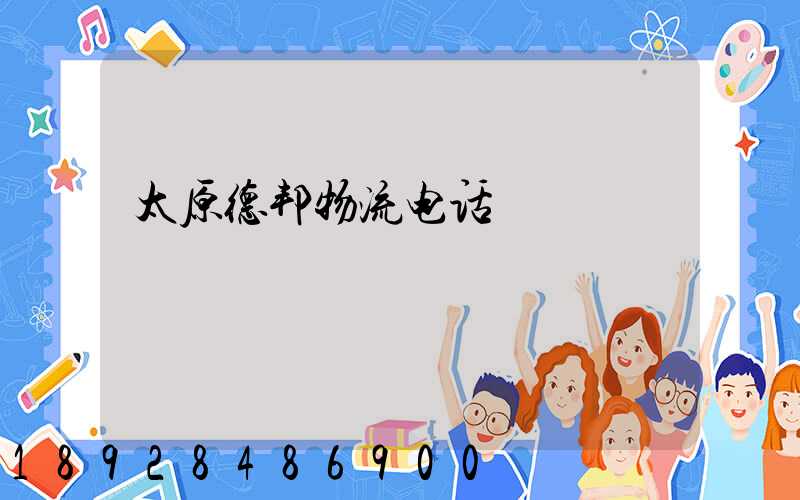 太原德邦物流电话