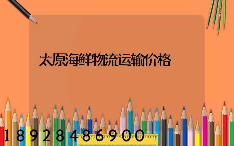 太原海鲜物流运输价格