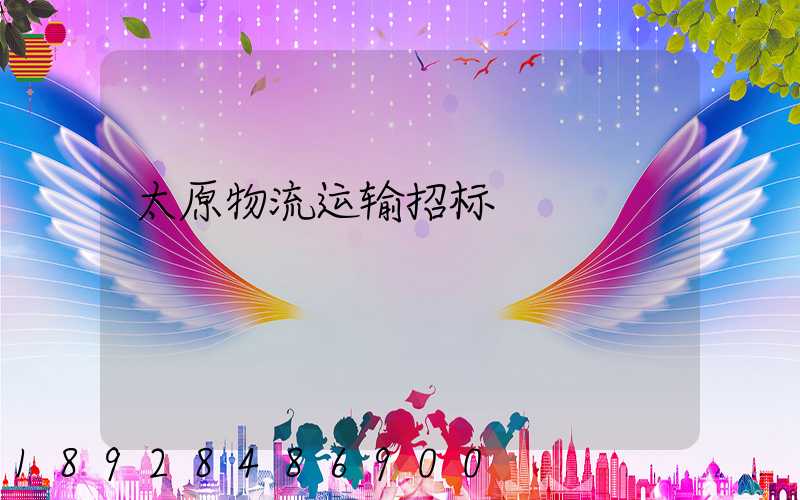 太原物流运输招标