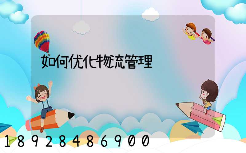 如何优化物流管理