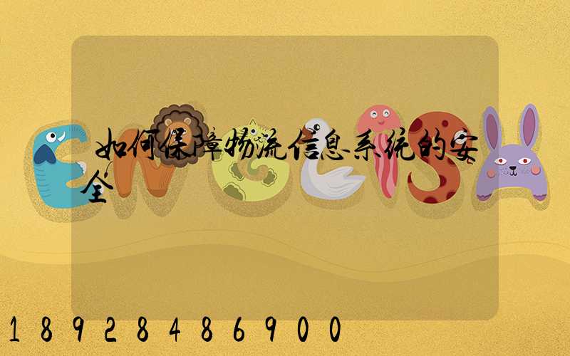 如何保障物流信息系统的安全