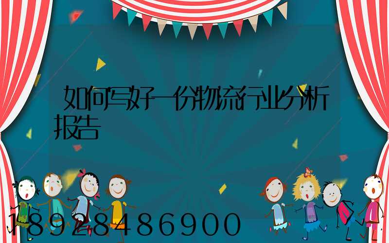 如何写好一份物流行业分析报告