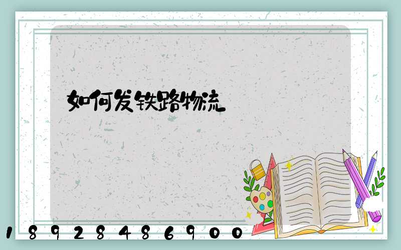 如何发铁路物流