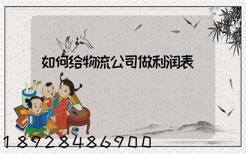 如何给物流公司做利润表