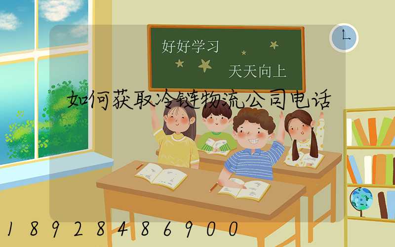 如何获取冷链物流公司电话