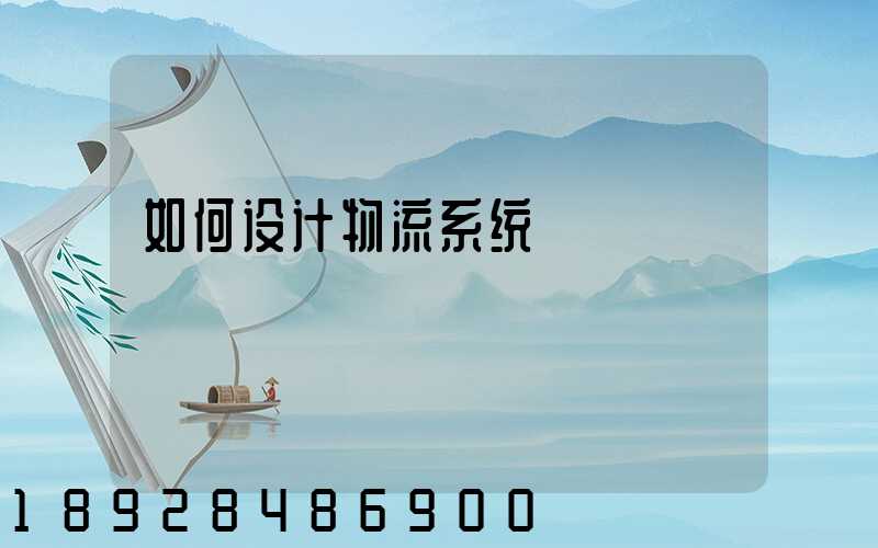 如何设计物流系统