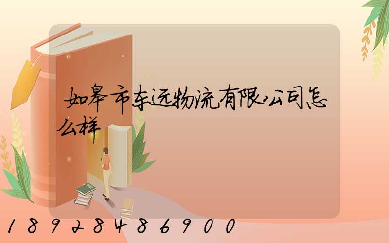 如皋市东远物流有限公司怎么样
