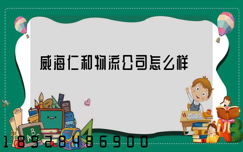 威海仁和物流公司怎么样