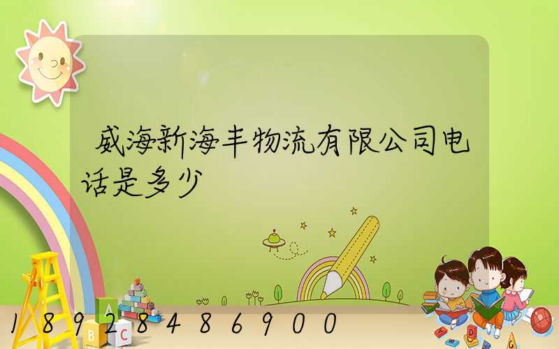 威海新海丰物流有限公司电话是多少