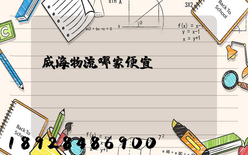 威海物流哪家便宜