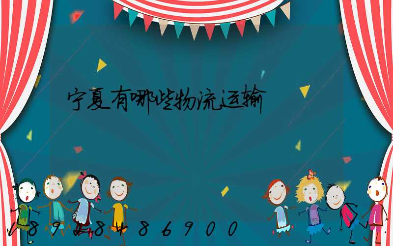 宁夏有哪些物流运输