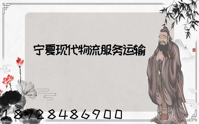 宁夏现代物流服务运输