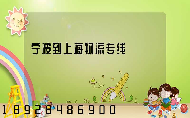 宁波到上海物流专线
