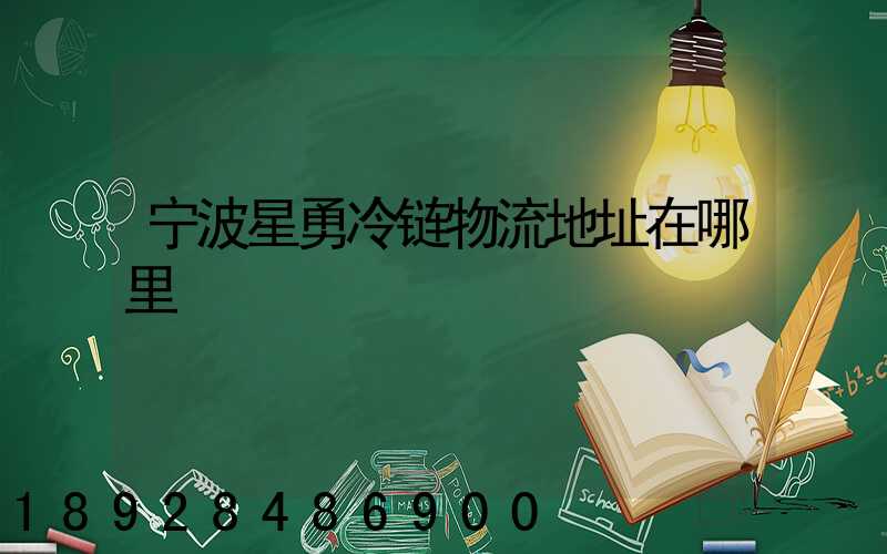 宁波星勇冷链物流地址在哪里