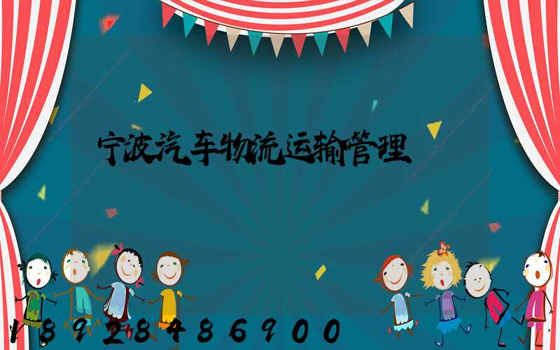 宁波汽车物流运输管理