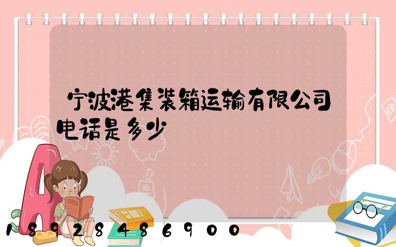 宁波港集装箱运输有限公司电话是多少