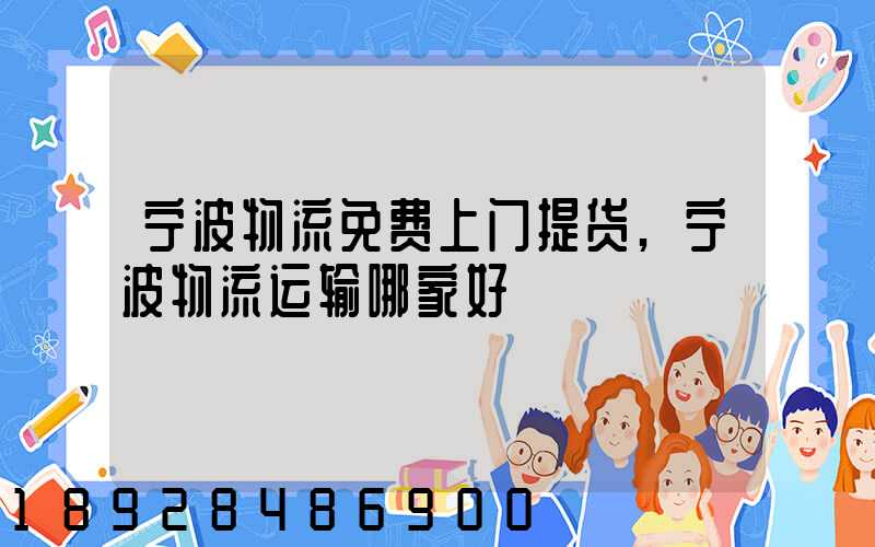 宁波物流免费上门提货,宁波物流运输哪家好