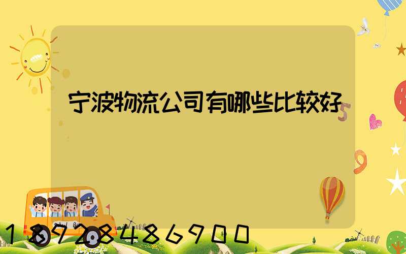 宁波物流公司有哪些比较好