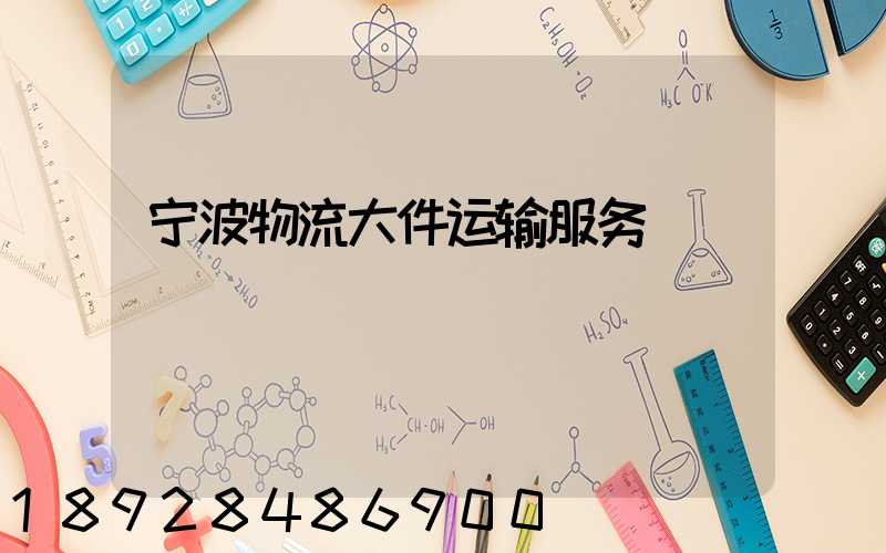 宁波物流大件运输服务