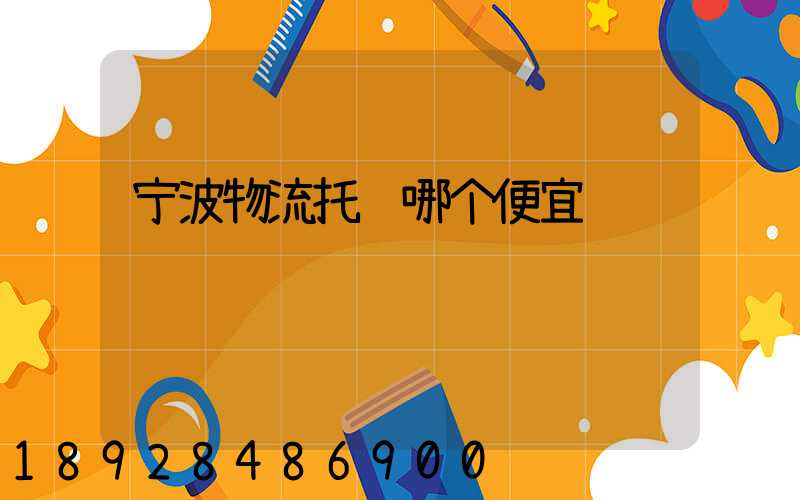 宁波物流托运哪个便宜