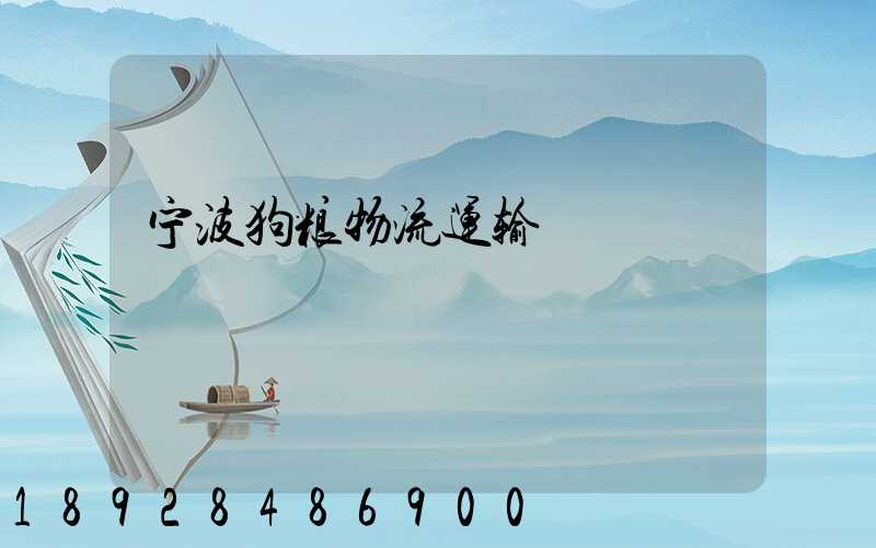 宁波狗粮物流运输