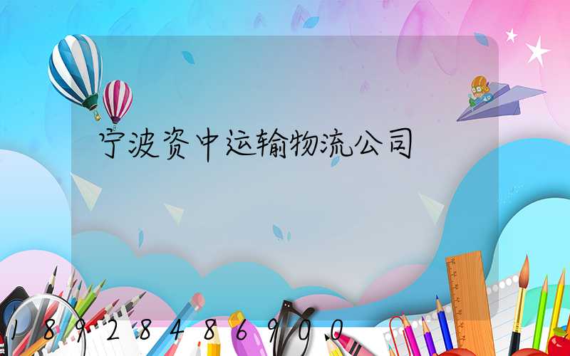 宁波资中运输物流公司