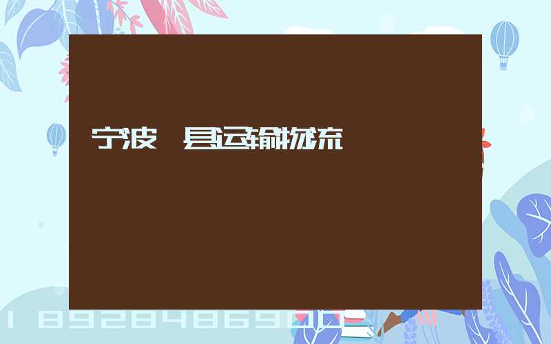 宁波郫县运输物流