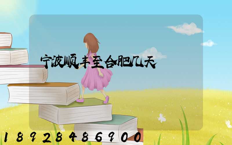 宁波顺丰至合肥几天