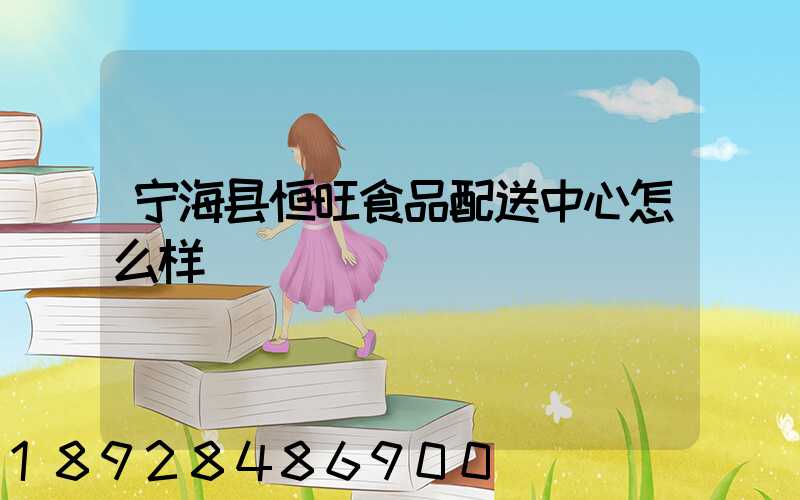 宁海县恒旺食品配送中心怎么样