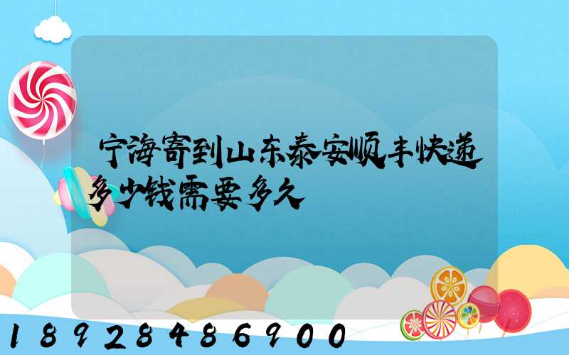 宁海寄到山东泰安顺丰快递多少钱需要多久