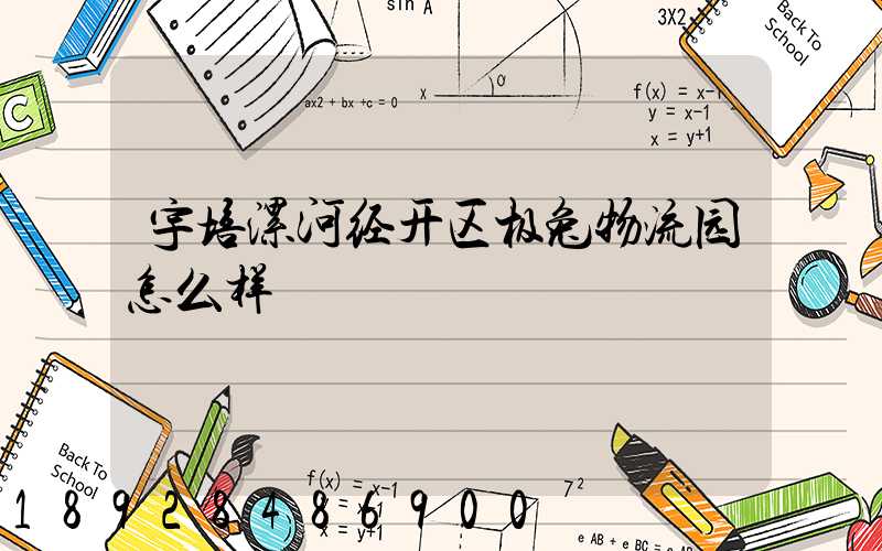 宇培漯河经开区极兔物流园怎么样