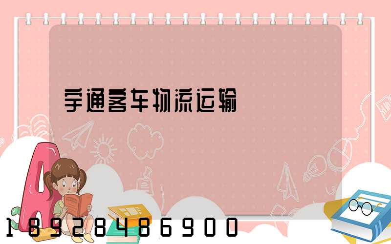 宇通客车物流运输