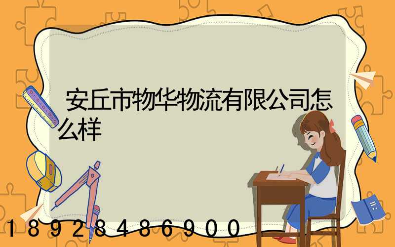 安丘市物华物流有限公司怎么样