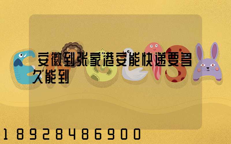 安徽到张家港安能快递要多久能到